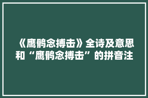 《鹰鹘念搏击》全诗及意思和“鹰鹘念搏击”的拼音注释
