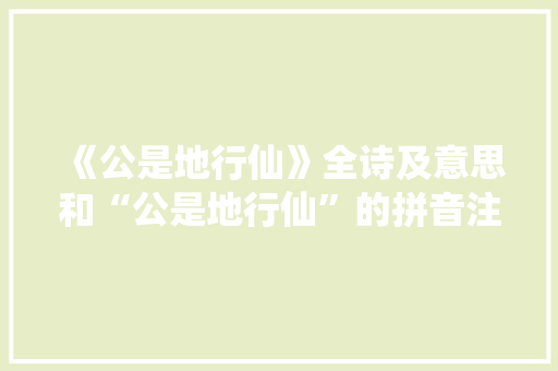 《公是地行仙》全诗及意思和“公是地行仙”的拼音注释