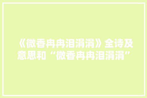 《微香冉冉泪涓涓》全诗及意思和“微香冉冉泪涓涓”的拼音注释