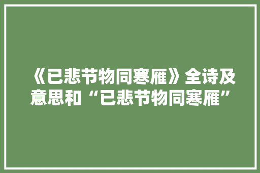 《已悲节物同寒雁》全诗及意思和“已悲节物同寒雁”的拼音注释