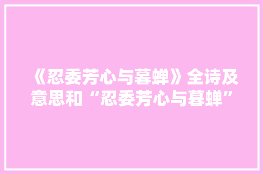 《忍委芳心与暮蝉》全诗及意思和“忍委芳心与暮蝉”的拼音注释 诗词鉴赏