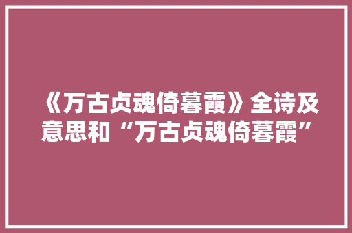 《万古贞魂倚暮霞》全诗及意思和“万古贞魂倚暮霞”的拼音注释