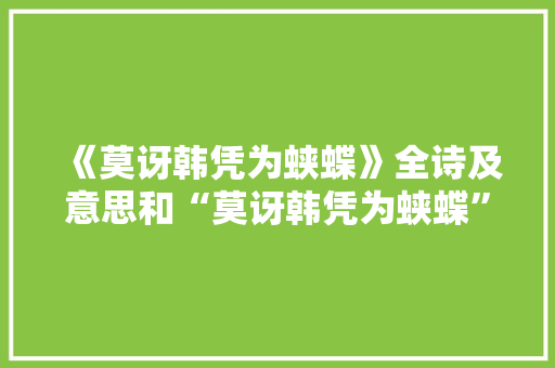 《莫讶韩凭为蛱蝶》全诗及意思和“莫讶韩凭为蛱蝶”的拼音注释 诗词鉴赏