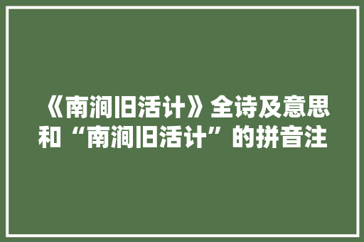 《南涧旧活计》全诗及意思和“南涧旧活计”的拼音注释