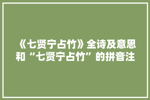 《七贤宁占竹》全诗及意思和“七贤宁占竹”的拼音注释 诗词鉴赏