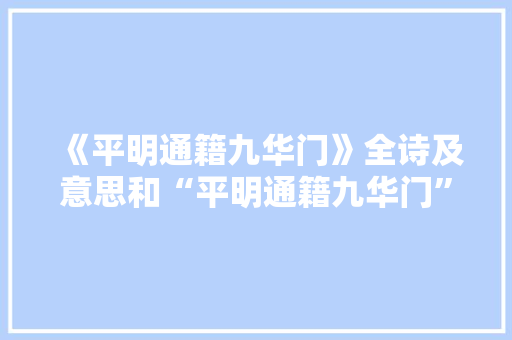 《平明通籍九华门》全诗及意思和“平明通籍九华门”的拼音注释
