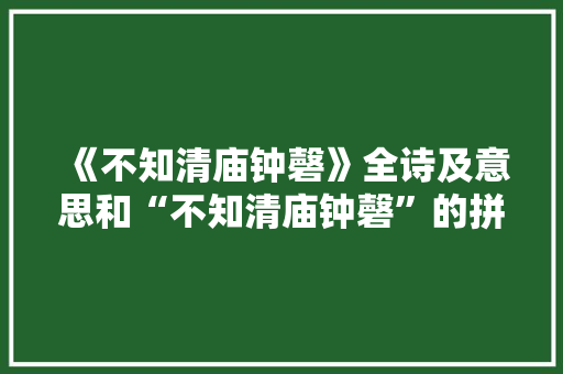 《不知清庙钟磬》全诗及意思和“不知清庙钟磬”的拼音注释