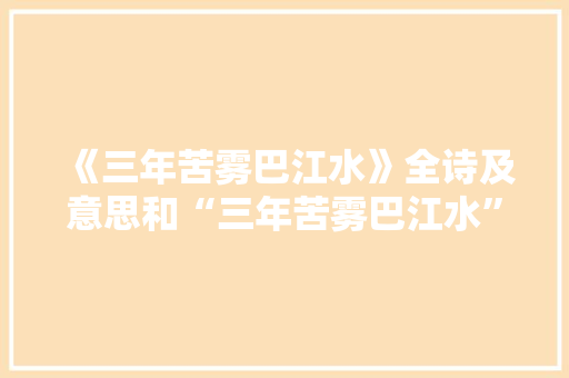 《三年苦雾巴江水》全诗及意思和“三年苦雾巴江水”的拼音注释