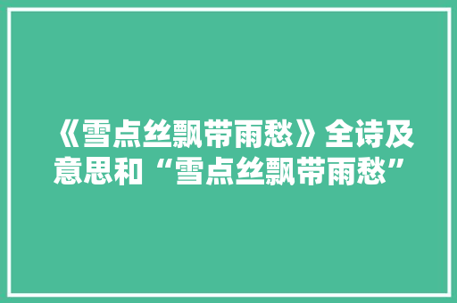 《雪点丝飘带雨愁》全诗及意思和“雪点丝飘带雨愁”的拼音注释