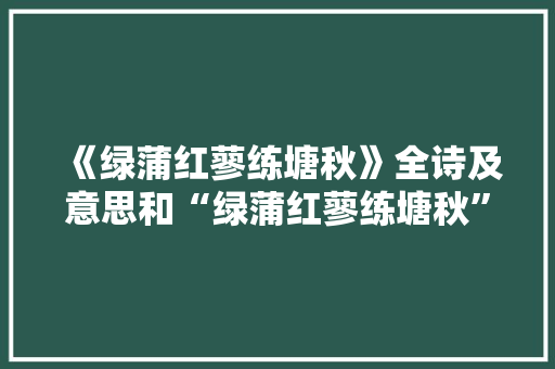 《绿蒲红蓼练塘秋》全诗及意思和“绿蒲红蓼练塘秋”的拼音注释 诗词鉴赏