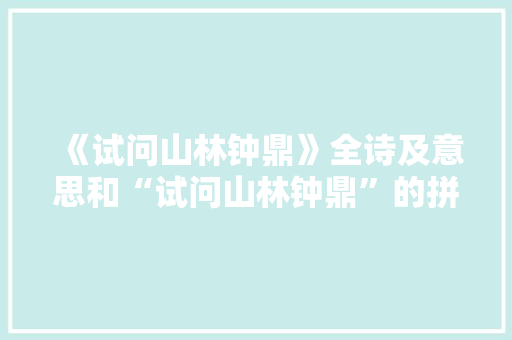 《试问山林钟鼎》全诗及意思和“试问山林钟鼎”的拼音注释