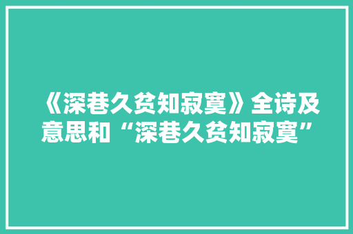 《深巷久贫知寂寞》全诗及意思和“深巷久贫知寂寞”的拼音注释