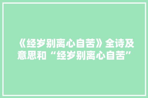 《经岁别离心自苦》全诗及意思和“经岁别离心自苦”的拼音注释 诗词鉴赏