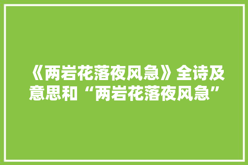 《两岩花落夜风急》全诗及意思和“两岩花落夜风急”的拼音注释 诗词鉴赏