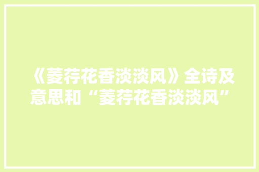 《菱荇花香淡淡风》全诗及意思和“菱荇花香淡淡风”的拼音注释