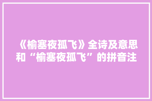 《榆塞夜孤飞》全诗及意思和“榆塞夜孤飞”的拼音注释