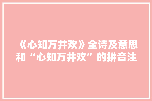 《心知万井欢》全诗及意思和“心知万井欢”的拼音注释