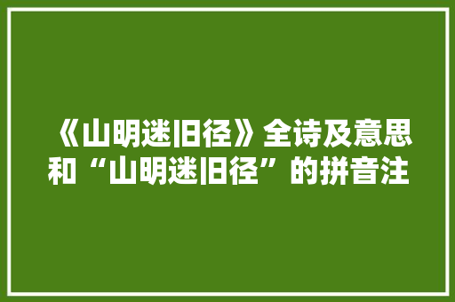《山明迷旧径》全诗及意思和“山明迷旧径”的拼音注释