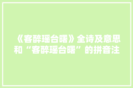 《客醉瑶台曙》全诗及意思和“客醉瑶台曙”的拼音注释