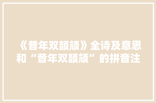 《昔年双颉颃》全诗及意思和“昔年双颉颃”的拼音注释