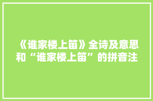 《谁家楼上笛》全诗及意思和“谁家楼上笛”的拼音注释