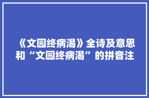 《文园终病渴》全诗及意思和“文园终病渴”的拼音注释