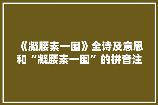 《凝腰素一围》全诗及意思和“凝腰素一围”的拼音注释 诗词鉴赏