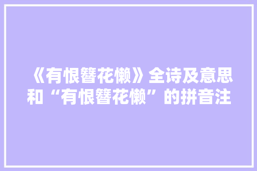 《有恨簪花懒》全诗及意思和“有恨簪花懒”的拼音注释 诗词鉴赏
