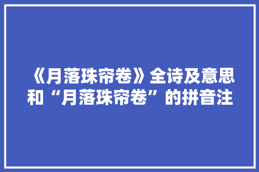 《月落珠帘卷》全诗及意思和“月落珠帘卷”的拼音注释