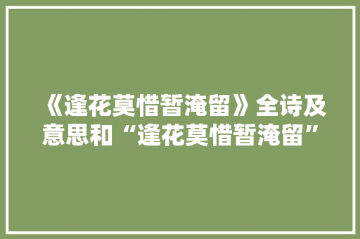 《逢花莫惜暂淹留》全诗及意思和“逢花莫惜暂淹留”的拼音注释 诗词鉴赏