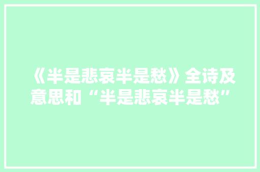 《半是悲哀半是愁》全诗及意思和“半是悲哀半是愁”的拼音注释 诗词鉴赏