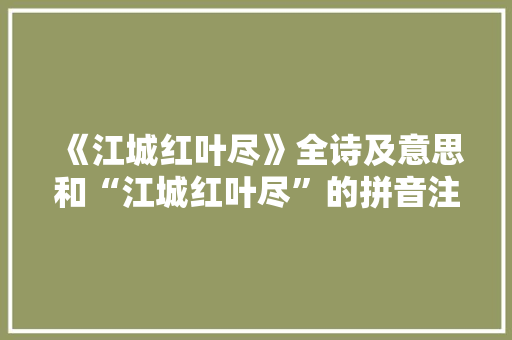 《江城红叶尽》全诗及意思和“江城红叶尽”的拼音注释