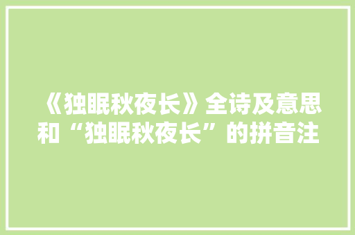 《独眠秋夜长》全诗及意思和“独眠秋夜长”的拼音注释