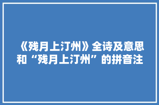 《残月上汀州》全诗及意思和“残月上汀州”的拼音注释 诗词鉴赏