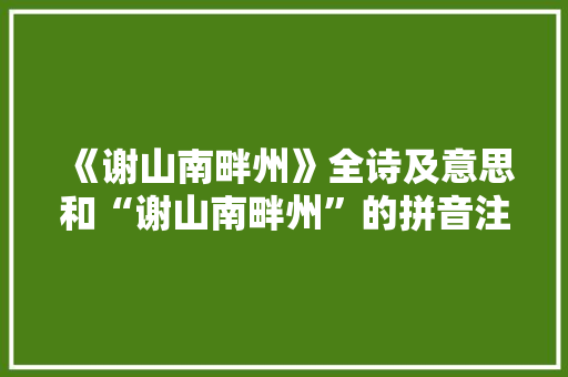 《谢山南畔州》全诗及意思和“谢山南畔州”的拼音注释