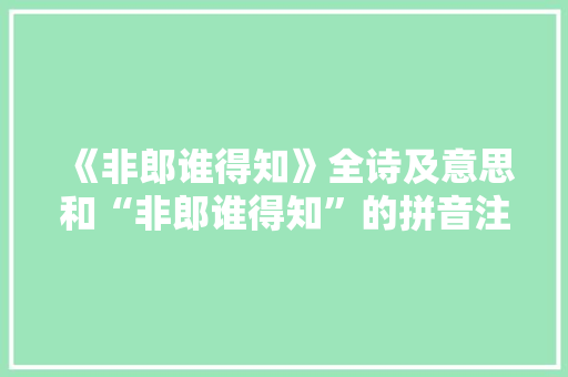 《非郎谁得知》全诗及意思和“非郎谁得知”的拼音注释 诗词鉴赏