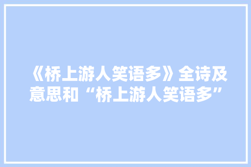 《桥上游人笑语多》全诗及意思和“桥上游人笑语多”的拼音注释