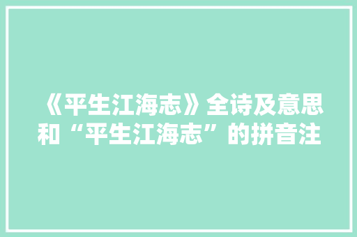 《平生江海志》全诗及意思和“平生江海志”的拼音注释 诗词鉴赏