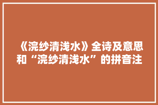 《浣纱清浅水》全诗及意思和“浣纱清浅水”的拼音注释