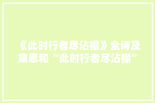 《此时行者尽沾襟》全诗及意思和“此时行者尽沾襟”的拼音注释