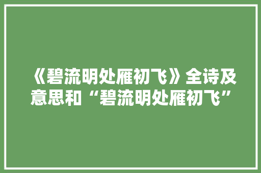 《碧流明处雁初飞》全诗及意思和“碧流明处雁初飞”的拼音注释