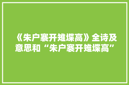 《朱户褰开雉堞高》全诗及意思和“朱户褰开雉堞高”的拼音注释