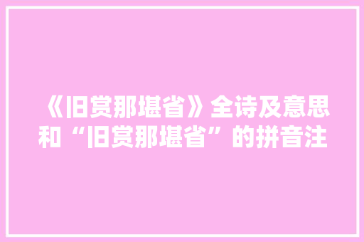 《旧赏那堪省》全诗及意思和“旧赏那堪省”的拼音注释 诗词鉴赏