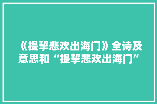 《提挈悲欢出海门》全诗及意思和“提挈悲欢出海门”的拼音注释