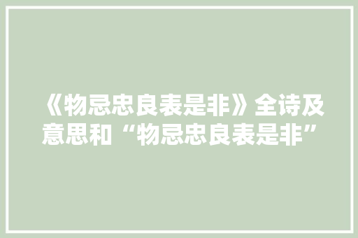 《物忌忠良表是非》全诗及意思和“物忌忠良表是非”的拼音注释