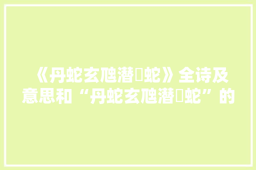 《丹蛇玄虺潜蜲蛇》全诗及意思和“丹蛇玄虺潜蜲蛇”的拼音注释 诗词鉴赏