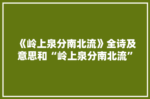 《岭上泉分南北流》全诗及意思和“岭上泉分南北流”的拼音注释