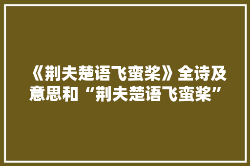 《荆夫楚语飞蛮桨》全诗及意思和“荆夫楚语飞蛮桨”的拼音注释 诗词鉴赏
