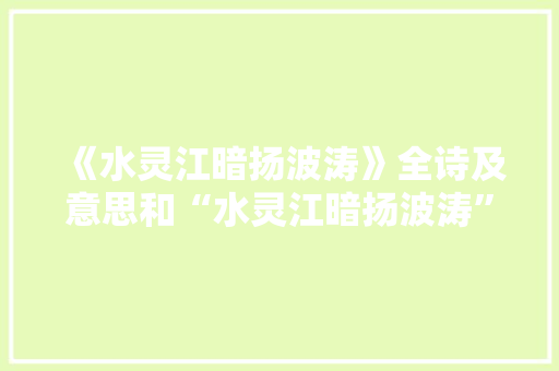 《水灵江暗扬波涛》全诗及意思和“水灵江暗扬波涛”的拼音注释