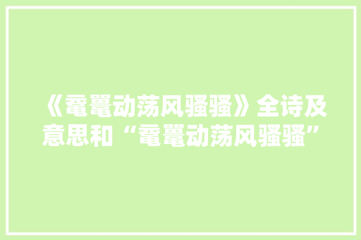 《鼋鼍动荡风骚骚》全诗及意思和“鼋鼍动荡风骚骚”的拼音注释